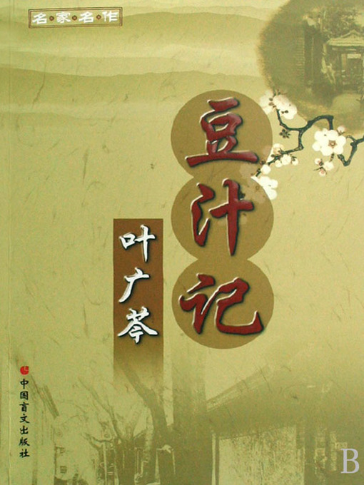 Title details for 豆汁记 (Fermented Mung Bean Juice) by 叶广芩 - Available